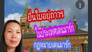 วีซ่าเดนมาร์ก🇩🇰คนไทยในเดนมาร์ก วีซ่าแต่งงาน กฏหมายเดนมาร์ก วีซ่าถาวร ทำงานในต่างแดน