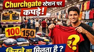 Churchgate स्टेशन पर कपड़े सिर्फ ₹100 में? 😱Churchgate Market: कपड़े ₹100&ndash;₹150 में सच या झूठ?