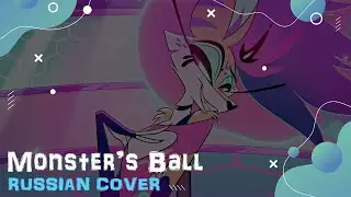【HELLUVA BOSS】Адский Босс  - Monster's Ball (кавер на русском)