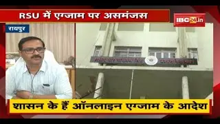 Pt. Ravishankar Shukla University में Exam पर असमंजस | RSU ने नहीं जारी की समय सारिणी