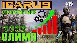 ЕСТЬ ЛИ ОПТИМИЗАЦИЯ? ОБНОВЛЕНИЕ ОПТИМИЗАЦИЯ ICARUS. №19