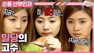 [#순풍산부인과] 김 간호사가 알려주는 밀당🪢 좋았어 허영란 너도 밀당하는 거야!!! 근데 상상 밀당인...😅ㅣ529화