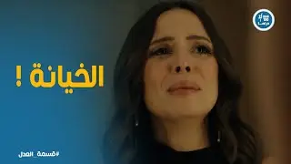 قسمة العدل | مريم تكتشف خيانة جوزها 😱 القرار الأصعب لسه جاي