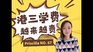 港三学费越来越贵