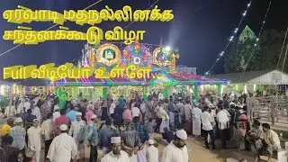 #யானை&குதிரையுடன்#வெகு விமரிசையாக நடந்த#ஏர்வாடி #தர்ஹா சந்தனக்கூடு ஊர்வலத்தில்#அலைகடலென திரண்டமக்கள்
