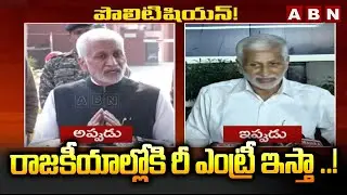 రాజకీయాల్లోకి రీ ఎంట్రీ ఇస్తా ..! | Vijayasai Reddy Clarity On Political Career | ABN Telugu
