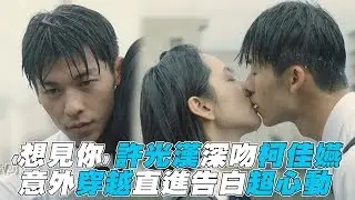 【想見你】許光漢深吻柯佳嬿 直進告白超心動
