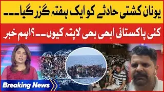 Greece Boat Disaster | Rescue Operation Updates | Breaking News