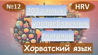 12. Самые распространённые глаголы Хорватского языка.