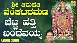 ಶ್ರೀ ವೆಂಕಟೇಶ್ವರ ಭಕ್ತಿಗೀತೆಗಳು - Betta Hathi Bandevayya |Sri Tirupathi Venkataramana