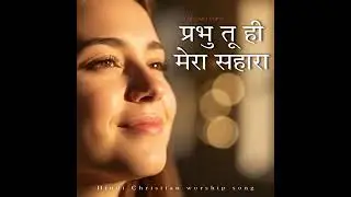 I love jesus ❤️ प्रभु यीशु मेरा सहारा 