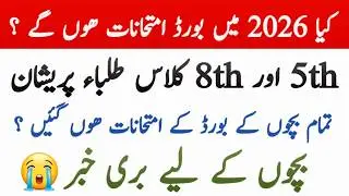 5 and 8 class board exam | class 5 board exam paper 2026 | class 8 board exam paper 2026 | PECTAA