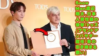 SOCK:Snow Man渡辺翔太、日本人男性初の快挙「トッズ」ブランドアンバサダー就任「身の引き締まる思い」
