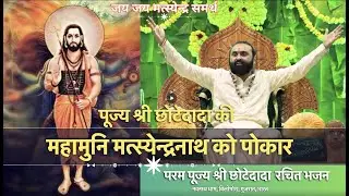 पूज्य श्री छोटेदादा रचित भजन: दादाश्री मत्स्येन्द्रनाथ को पोकार | Dada Shri Matsyendra Nath Ko Pukar