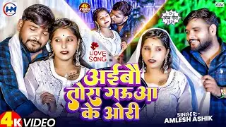 #Video-Aibo tora gauwa ke aari | मिलबऊ चोरी चोरी | #Amlesh_Ashik | milbau chori chori tohra se gori