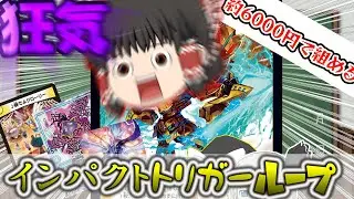 【安く組める】友情崩壊ソリティア　インパクトリガーループ⁉【デュエマ】