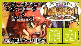 【SUPER DUNGEON EXPLORE】 スーパダンジョンエクスプローラー ｢クロウ族のバーバリアン｣ ヒーロー能力