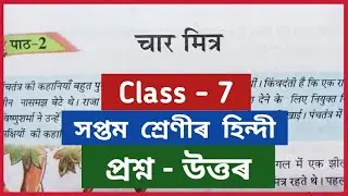 Class 7 Hindi Chapter 2 Question Answer // चार मित्र  Question Answer