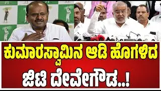 GT DeveGowda: ಕೇಂದ್ರ ಸಚಿವ ಕುಮಾರಸ್ವಾಮಿನ ಹೊಗಳಿದ ಶಾಸಕ GTD..! #hdkumaraswamy #jds #siddaramaiah