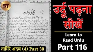 Learn to read Urdu Part 116 | उर्दू पढ़ना सीखे | Sach Ki Barkat Gause Pak | Tamire Adab 4 Part 30