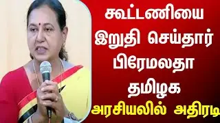 கூட்டணியை இறுதி செய்தார் பிரேமலதா தமிழக அரசியலில் அதிரடி Premalatha DMK admk tamilnadu tn news  