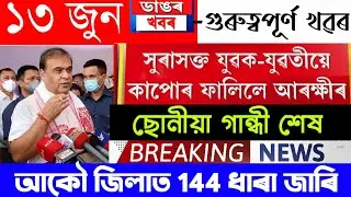 Assamese News Today | 13 June/Assamese Big Breaking News/Assames News/13 June 2022 Assamese News Tod