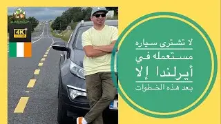 قبل شراء سيارة مستعملة في #أيرلندا🇮🇪 كيف تفحص السيارة وحالتها. وارخص تأمين للمتعلمين الجدد