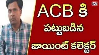 Bhupalpally District Joint Collector Caught Red Handed to ACB While Taking Bribe | CVR News