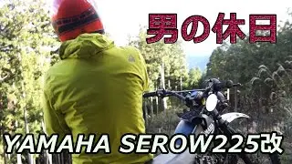 ヤマハセロー225改 山に行く。