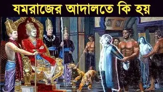 জেনে নিন মৃত্যুর পর যমরাজের আদালতে গিয়ে কি হয়?#god #yamraj #trebding #facts #hindugod #afterdeath 