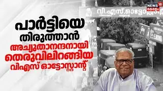 പാർട്ടിയെ തിരുത്താൻ അച്യുതാനന്ദനായി തെരുവിലിറങ്ങിയ വിഎസ് ഓട്ടോസ്റ്റാൻ്റ് | VS Achuthanandan Death