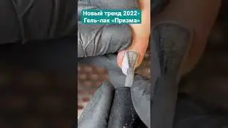 Новый тренд 2022 #nails #ногти #тренд2022 #nailart #дизайнногтей #мастерманикюра