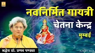 Mumbai गायत्री चेतना केन्द्र, मुम्बई Gayatri Chetna Kendra Mumbai Visit Dr.Pranav Pandya Ji