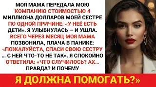 Моя мама передала мою компанию стоимостью 4 миллиона долларов моей сестре по одной причине: &laquo;У неё