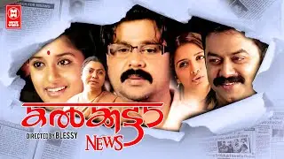 Calcutta News Malayalam Full Movie | Dileep | Meera Jasmine | Malayalam Full Movie | Superhit Movie