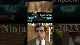 Ninja world дела минувших дней. #shorts