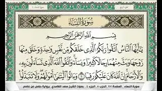 تلاوة خاشعة من سورة النساء كاملة للشيخ سعد الغامدي 