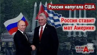 Паника США &mdash; Россия поставила ракеты на Кубе в 180 км от границ Америки