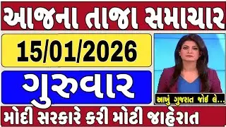 🔴 15-01-2026 ગુજરાત સમાચાર | Today Gujarat News | Gujarat News | Gujarat Latest News |