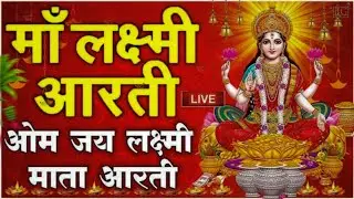 ॐ जय लक्ष्मी माता आरती 🙏 मकरसंक्रांति स्पेशल (शुभ बुधवार)