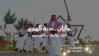 سيف - جازان.. درة الهوى