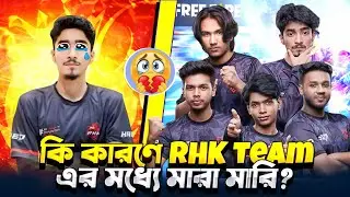 কেন ছাড়লো Flicker RHk টিমকে | Why Leave Flicker Team RHK | লাইভে Blade এর সাথে এক ঘটনা ঘটলো 🔥