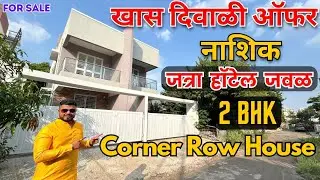 🪔 स्पेशल दिवाळी ऑफर 😍 2 BHK Corner Twin Bungalow For Sale In Nashik 🔥 Row House Near Jatra Hotel