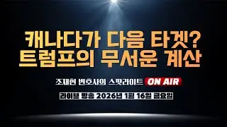 [🔴ON AIR] 캐나다가 다음 타겟? 트럼프의 무서운 계산