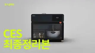 이번 CES 미공개 제품까지 싹 다 보여드려요