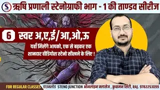 DAY - 06 || स्वर अ,ए,ई/आ,ओ,ऊ || BOOK SERIES || सम्पूर्ण स्टेनो क्लासेज || वर्णमाला || तांडव सीरीज
