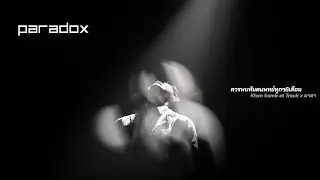 ควรพบทันตแพทย์ทุกๆ 6 เดือน - PARADOX x Kon Bomb at Track x มาตา (Unofficial MV)