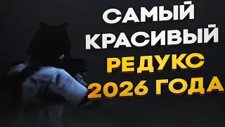 Redux lightning v1 - САМЫЙ КРАСИВЫЙ РЕДУКС 2026 ГОДА I GTA5rp