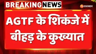 Rajasthan Crime News : जयपुर AGTF की बड़ी कार्रवाई, AGTF के शिकंजे में बीहड़ के कुख्यात