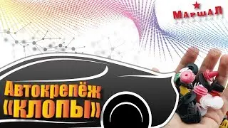 Авто блог Маршал но не Мэтерс &ndash; Автокрепёж. 